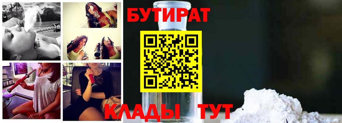 БУТИРАТ  БУТИРАТ 99%  Вход с VPN  Нововоронеж 